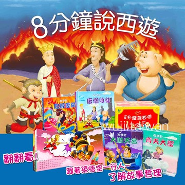 【華碩文化】八分鐘說西遊 齊天大聖 大鬧天宮 唐僧收徒 取經歷險 立體書 親子共讀 西遊記 兒童西遊記