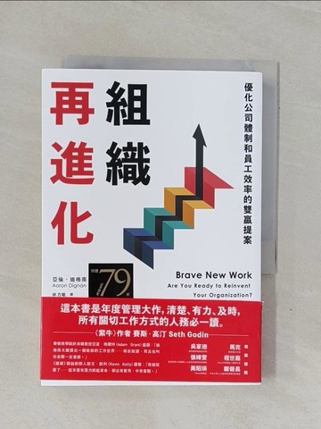 【書寶二手書T8／財經企管_YBJ】組織再進化：優化公司體制和員工效率的雙贏提案_亞倫‧迪格南,  林力敏