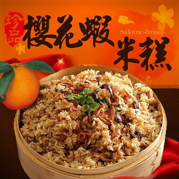 【大口市集】福來鍋-總舖師辦桌手路菜櫻花蝦米糕 (1000g±10%/組)組數任選