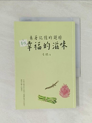 【書寶二手書T1／短篇_THV】乘著記憶的翅膀尋找幸福的滋味_白象文化事業有限公司