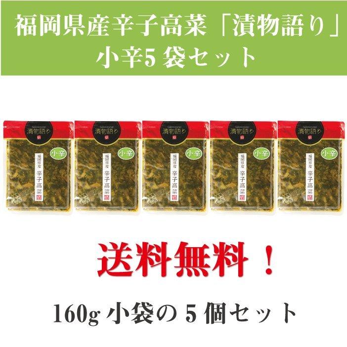 送料無料！イヌイの福岡県産辛子高菜「漬物語り」小辛5袋セット 160g×5 袋セット