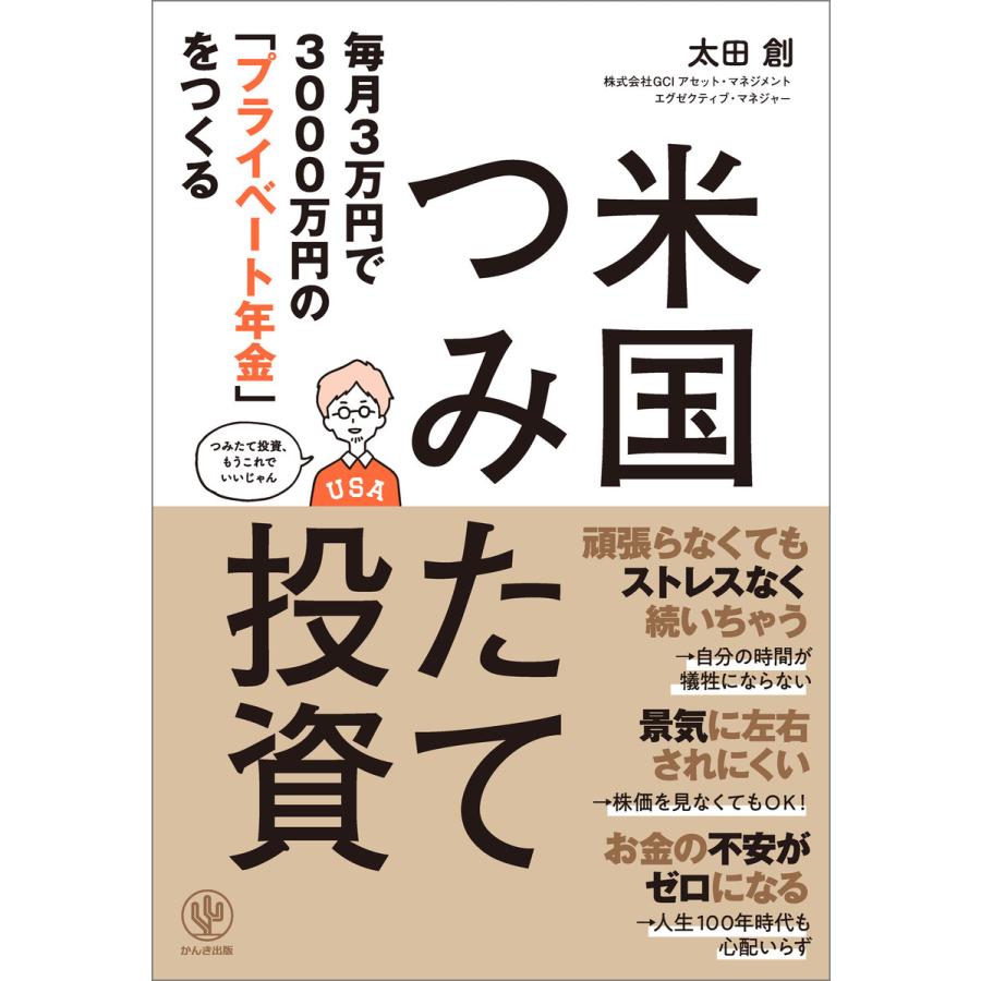 毎月3万円で3000万円の「プライベート年金」をつくる 米国つみたて投資 電子書籍版   著:太田創