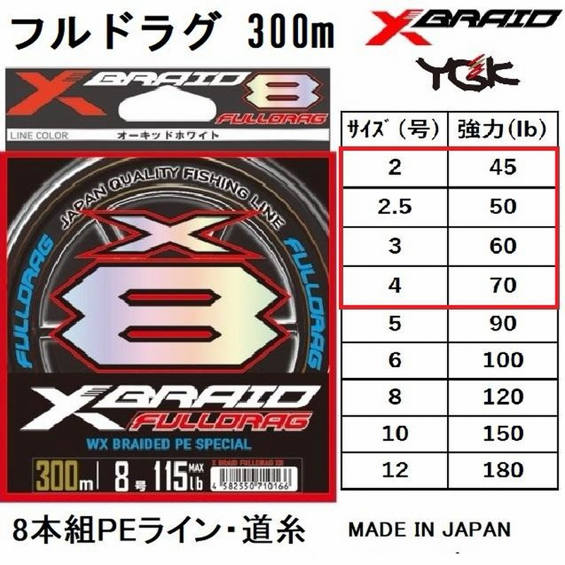 YGK・よつあみ XBRAID フルドラグX8 300m 2,2.5,3,4号 45,50,60,70