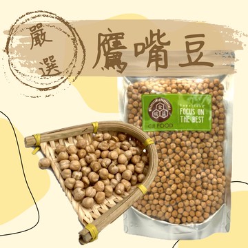 【金瑞益】鷹嘴豆 600g 夾鏈包裝｜雪蓮子 埃及豆 雞豆 chick pea｜無添加 原味食材｜嚴選 穀物