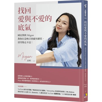 找回愛與不愛的底氣：國民閨密Megan教你打造吸引寶藏男體質，渣男慢走不送！／Megan（以暄）『魔法書店』