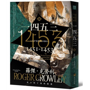 一四五三：君士坦丁堡的陷落