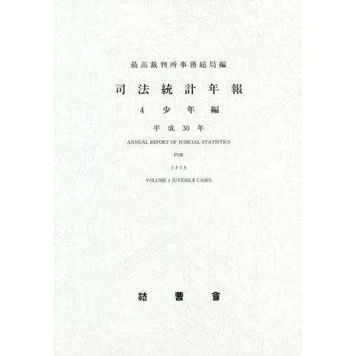 司法統計年報 平成30年4 最高裁判所事務総局 編集