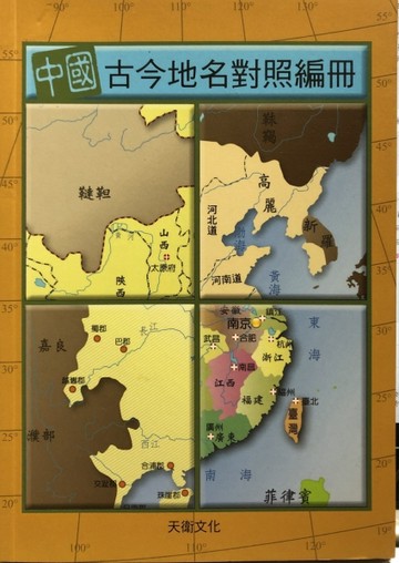 中國古今地名對照編冊【二手書_良好】TAAZE讀冊生活