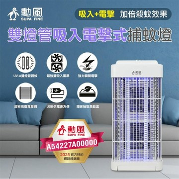 [236]勳風 雙燈管吸入電擊捕蚊燈 DHF-S2188