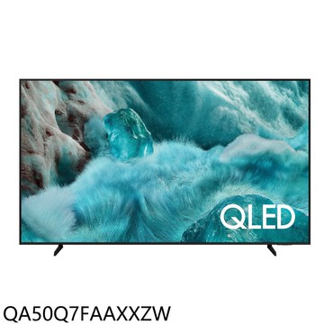 【Samsung 三星】【QA50Q7FAAXXZW】50吋4K QLED連網智慧顯示器(含標準安裝)