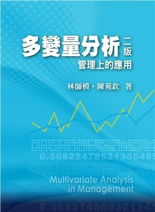 多變量分析:管理上的應用 (2版) 林師模、陳苑欽 2013 雙葉