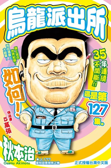 【電子書】烏龍派出所 (127)