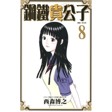 鋼鐵貴公子 (8)_Readmoo 讀墨電子書