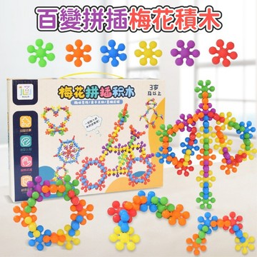 《益智玩具H5I】3D立體可旋轉 百變梅花拼插積木 ♥ 早教啟蒙益智DIY趣味拼裝 彩色雪花拼圖 思維邏輯 幼童 親子