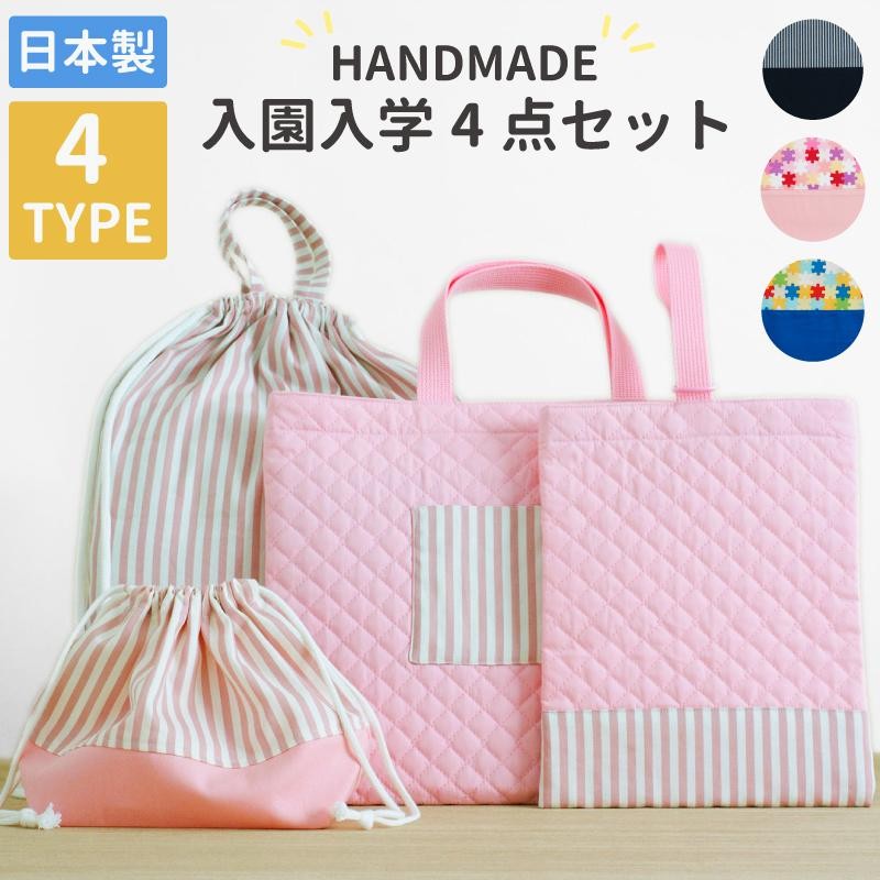 保存版】 hana様 専用ページ レッスンバッグ 入学セット 入園セット 