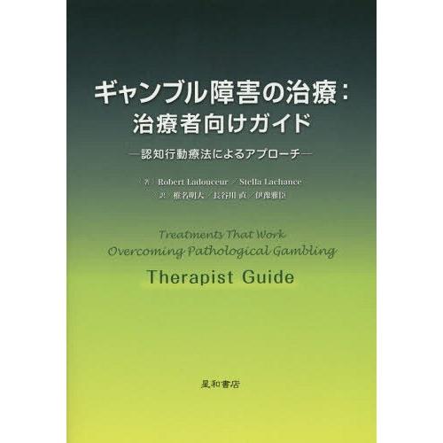 ギャンブル障害の治療 治療者向けガイド 認知行動療法によるアプローチ