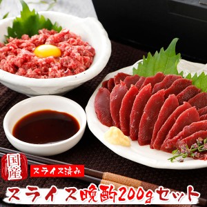 馬刺し ギフト 国産 熊本 ギフト スライス晩酌 200g セット セット 御中元 贈答 有料化粧箱小対応 馬肉 贈答 馬刺 純馬