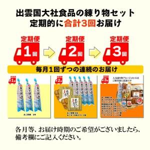 ふるさと納税 出雲国大社食品の練り物セットを３回に渡りお届け！ 島根県出雲市