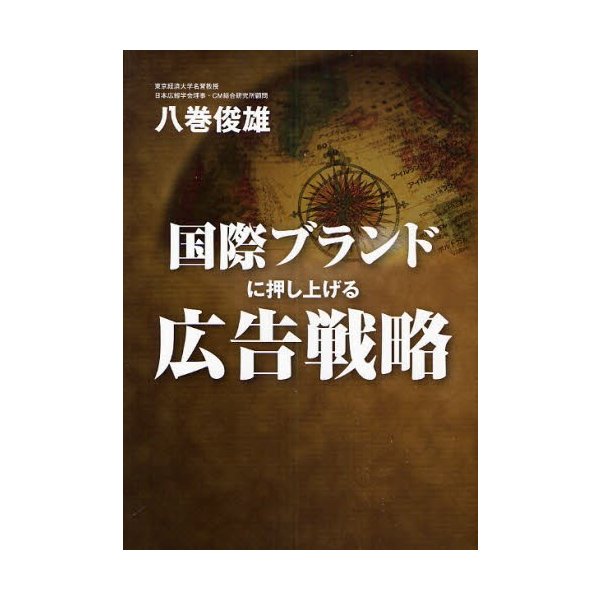 国際ブランドに押し上げる広告戦略