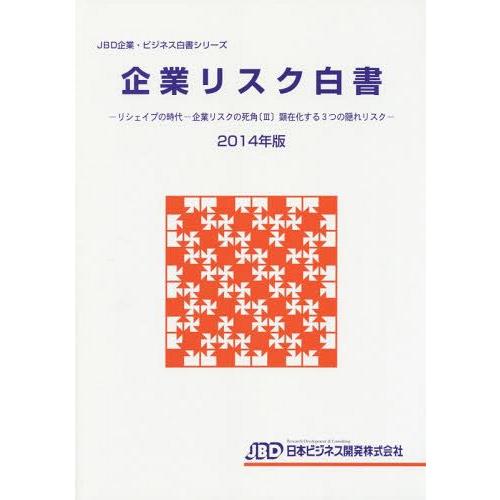 [本 雑誌] 企業リスク白書 2014年版 (JBD企業・ビジネス白書シリーズ) 日本ビジネス開発