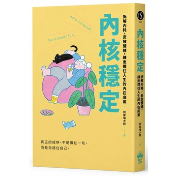 內核穩定：拆解內耗，安放情緒，練出撐住人生的內在底氣【優質新書】