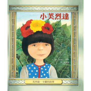 維京國際小芙烈達芙烈達卡蘿的故事