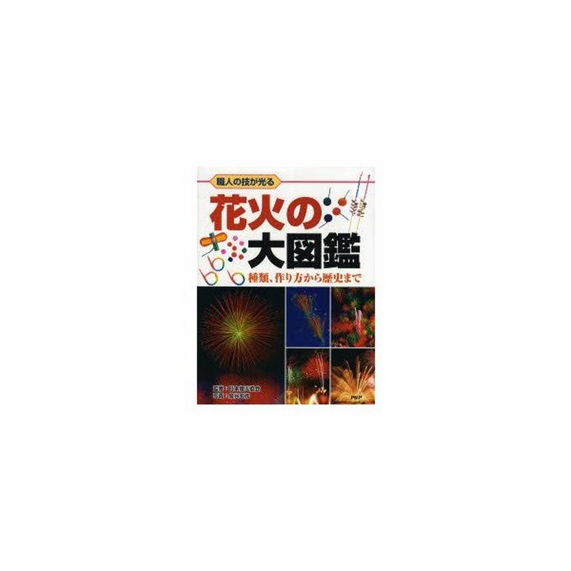 花火の大図鑑 職人の技が光る 種類 作り方から歴史まで 日本煙火協会 監修 泉谷玄作 写真 通販 Lineポイント最大get Lineショッピング