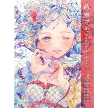 【現貨供應中】芦屋マキ 作品集&ILLUSTRATION MAKING《透明水彩と色鉛筆で描く空想世界の住人》【東京卡通漫畫專賣店】