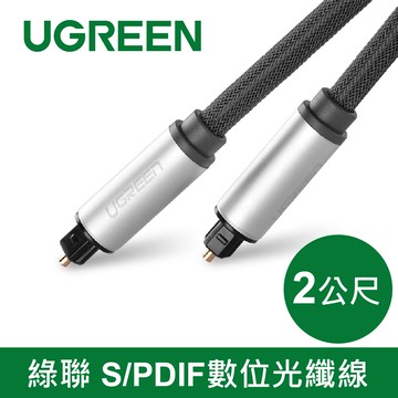 綠聯 2M  S/PDIF數位光纖線