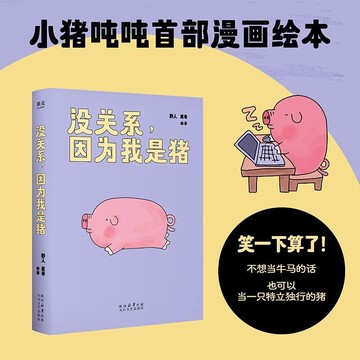 【博雅堂】沒關係,因為我是豬 100%正品  小豬噸噸解壓回本 小紅書熱門漫畫 野人離奇 編繪
