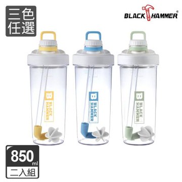 【Black HAMMER】(2入組)ECOZEN隨行吸管搖搖杯850ml (運動水壺/乳清蛋白)(三色可選)