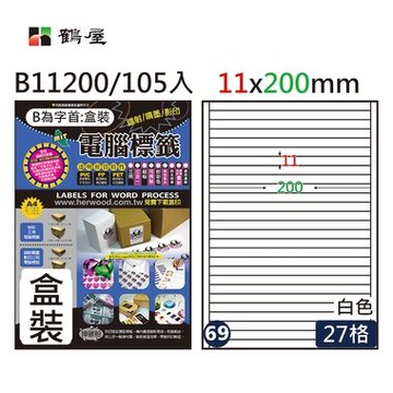 鶴屋#69三用電腦標籤27格105張/盒 白色/B11200/11*200mm【APP滿額下單10%點數(單一帳號最高5000點)】1/31止