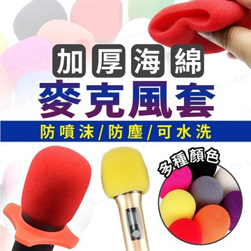 【台灣現貨】麥克風保護套 麥克風套 話筒套 海綿話筒套 家用KTV麥克風 麥克風防滑套 麥克風罩 1CM加厚款