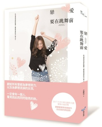 戀愛要在跳舞前[二手書_良好]