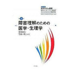 障害理解のための医学・生理学 宮本信也 編著 竹田一則