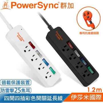 PowerSync 群加 3孔4開4插 彩色開關 防雷擊延長線1.2米-兩色可選