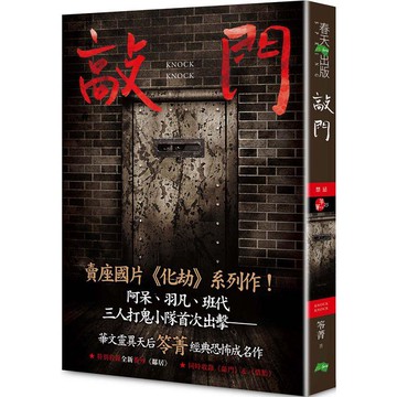 敲門：禁忌(新版 《化劫》系列作)