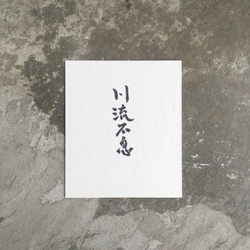 川 流 不 息 / 手 寫 明 信 片