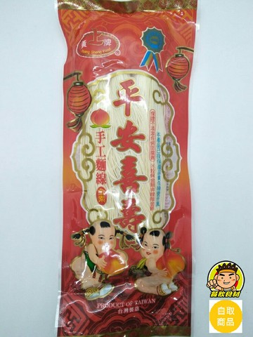 【蘭陽餐飲食材行】平安麵線 / 大家熟悉的老牌子老包裝 → 平常可常溫亦可冷藏保存 ( 此為常溫自取品號 )