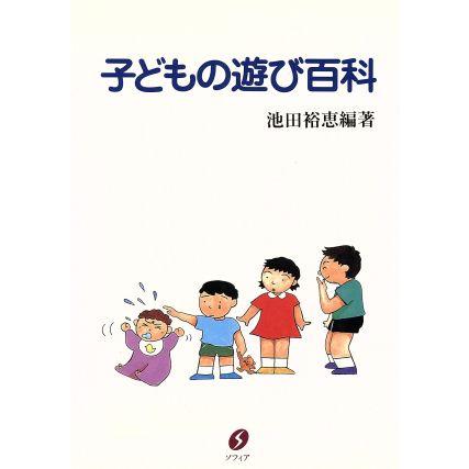 子どもの遊び百科／池田裕恵