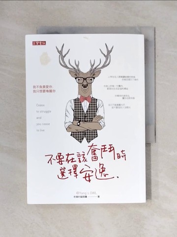 【書寶二手書T9／勵志_X7Z】不要在該奮鬥時選擇安逸_老楊的貓頭鷹