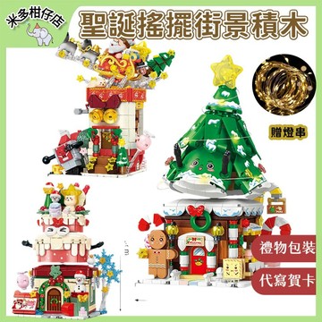 次日達🚀 【節日大促銷】贈燈串 聖誕搖擺積木 搖搖聖誕樹 雪橇 雪人積木 聖誕禮物 聖誕積木 交換禮物 聖誕萌趣屋搖搖