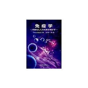 翌日発送・免疫学 ピーター・ウッド