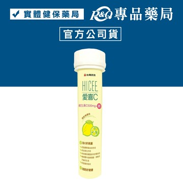 武田 愛喜C口嚼錠 維生素C500mg+鈣100mg (清新檸檬口味) 20粒/瓶 專品藥局【2007439】
