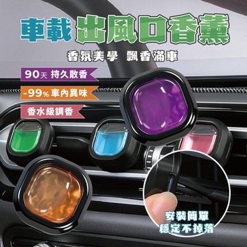 【特選工廠】台灣現貨 車載出風口香薰 出風口擴香夾 車載香薰片 車內芳香擴香夾 除臭香薰夾 汽車芳香夾 除煙味芳香精油