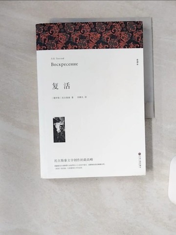 【書寶二手書T7／翻譯小說_TYD】復活（全譯本）_簡體_（俄羅斯）托爾斯泰, 李輝凡