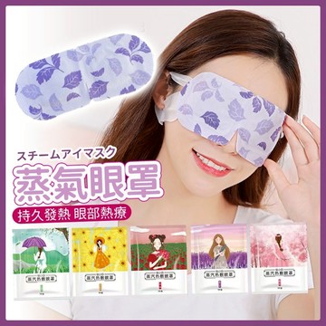 熱銷蒸氣眼罩 眼罩 熱敷眼罩 蒸汽眼罩 SPA眼罩 睡眠眼罩 去疲勞眼罩 韓國蒸氣眼罩