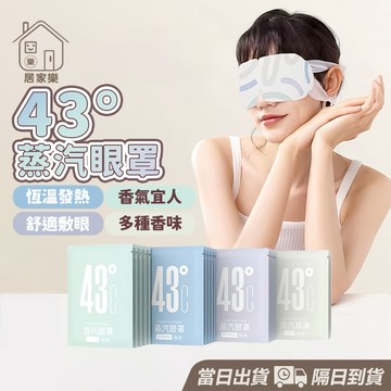 冰敷眼罩 蒸汽眼罩 43°C 蒸氣眼罩 發熱眼罩 眼睛熱敷 熱敷眼罩 溫感 溫熱眼罩 加熱眼罩 按摩眼罩舒壓 😊居家樂😊