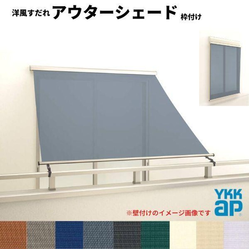 YKKAP アウターシェード 本体 １枚仕様 幅1670mm×高さ2200mm ブラウン