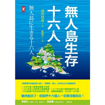 無人島生存十六人【真實事件改編成長小說】_Readmoo 讀墨電子書